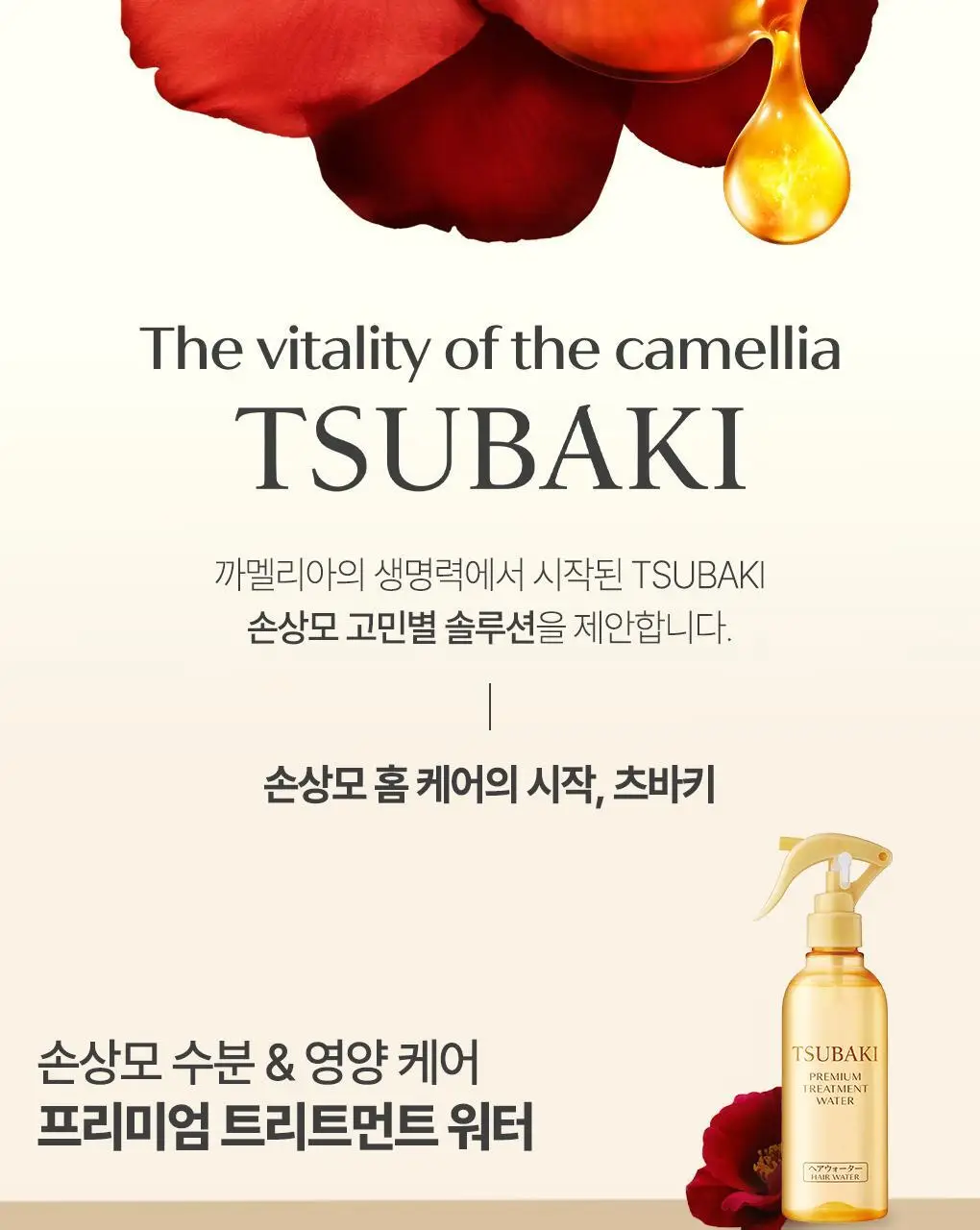 [열보호&정전기 퀵 케어] 츠바키 프리미엄 트리트먼트 워터 210ml 상세페이지 6